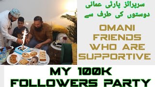 Surprise party by Omani friends for 100K followers | سرپرائز پارٹی عمانی دوستوں کی طرف سے ۔