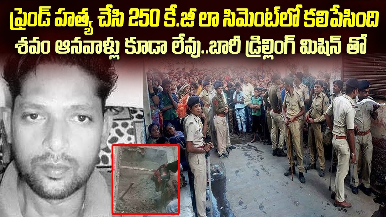 250kg ల సిమెంట్ లో శ_వాన్ని కలిపేసింది... | 250 kGs Cement Nanda manju case | Mr.Venkat World