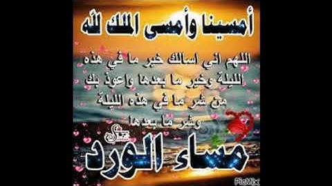 أذكار المساء /أجمل حالات واتس اب عن المساء -حالات واتس اب مسائية