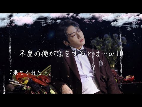 【BTS妄想】不良の俺が恋をするとは…『来てくれた…』pr10