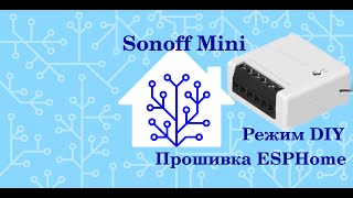 Sonoff Mini, режим DIY, прошивка на ESPHome