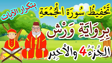 سورة الجمعة برواية ورش مكررة للحفظ والمراجعة - الجزء 4 (الآيات 9-10-11)
