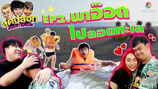 สุดปลอก อ๊อด กัส เต๋า | EP.02 | พาอ๊อดไปลอยทะเล