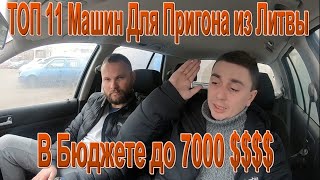 ТОП 11 Автомобилей для Пригона из Литвы Под Ключ!