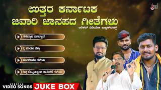 🔴 LIVE | ಉತ್ತರ ಕರ್ನಾಟಕ ಜವಾರಿ ಜಾನಪದ ಗೀತೆಗಳು | Audio Jukebox | @AnandAudioNorthKarnataka
