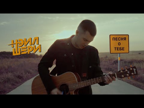 Нэил Шери - Песня о Тебе (Official Music Video)