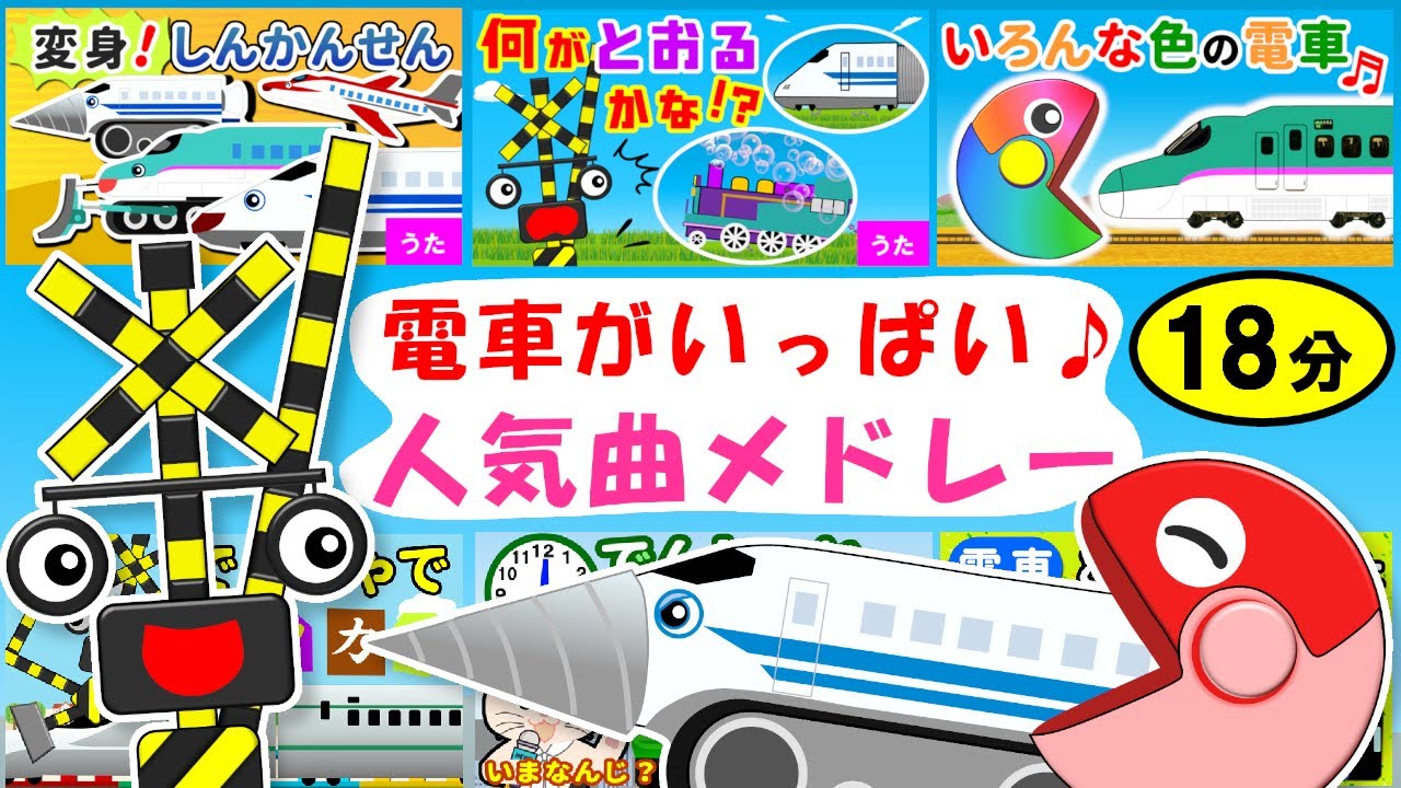 電車・新幹線の替え歌メドレー☆踏切アニメ | 大人気！踏切カンカン、パクパク電車など【18分】