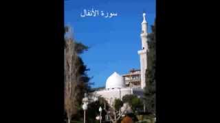 سورة الأنفال - الشيخ ماهر شخاشيرو