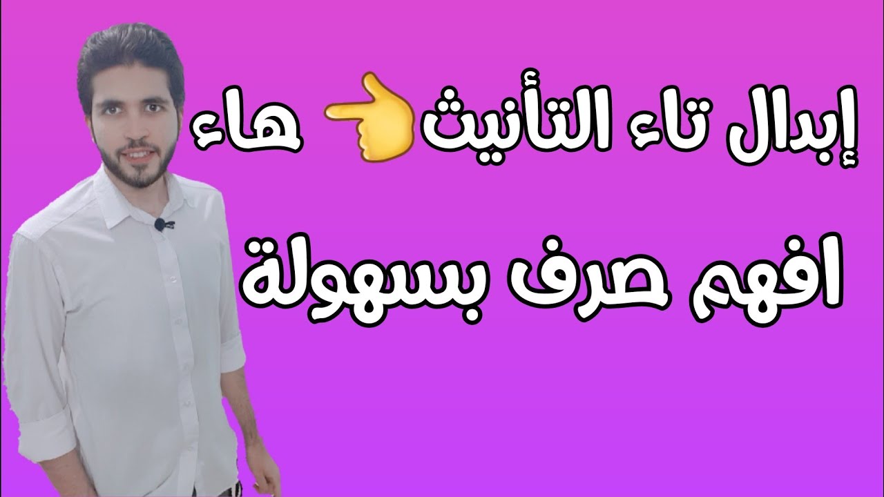 الصرف 16 | أدبى | إبدال تاء التأنيث هاء | الثانوية الأزهرية