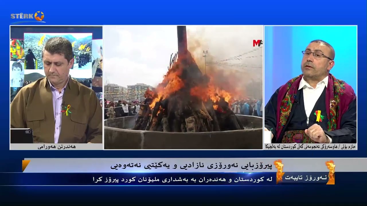 ستێرک تایبەت- لە کوردستان و هەندەران ملیۆن کورد لە مەیدانەکانی پیرۆزبایی نەورۆز بوون