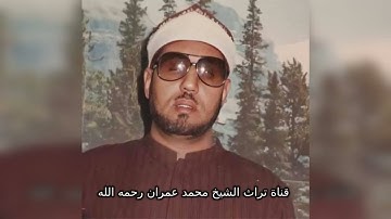 مقطع خاشع من سورة آل عمران بصوت الشيخ محمد عمران