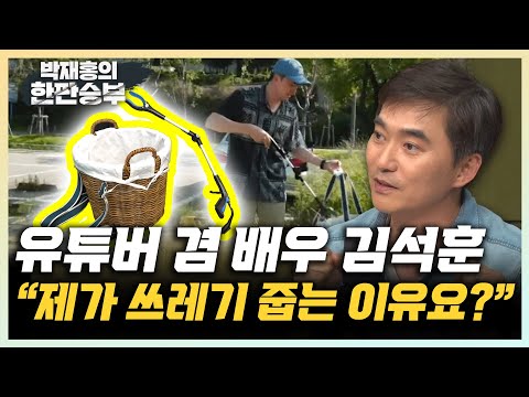 김석훈 &amp;quot;26년차 <strong>배우</strong>, Y아저씨, 쓰레기 줍는 환경유튜버 된 사연은? &amp;quot; &amp;quot;너무 쉽게 사고 쉽게 버리는 사회...쓰레기 <strong>문제</strong>, 다같이 머리 맞대야&amp;quot; [한판승부]