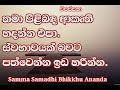 2022.10.14.Ambilipitiye Ananda Bhikkhu-Sammasamadhi #sinhala #budubana #meditation #YouTube #bawana