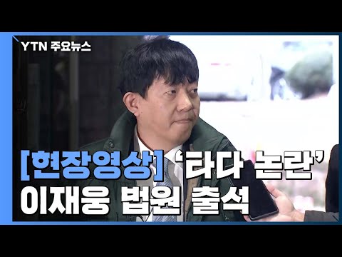 [현장영상] &amp;#39;타다 불법 논란&amp;#39; 첫 공판...<strong>이재웅</strong> 대표 법원 출석 / YTN