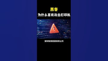 黑客为啥特别喜欢打印机？#网络安全 #信息安全 #hacker #熱門 #计算机 #黑客 #互联网 #开发