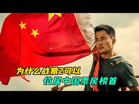 为什么战狼2位居中国票房榜首呢？我站在电影的角度找到了答案！