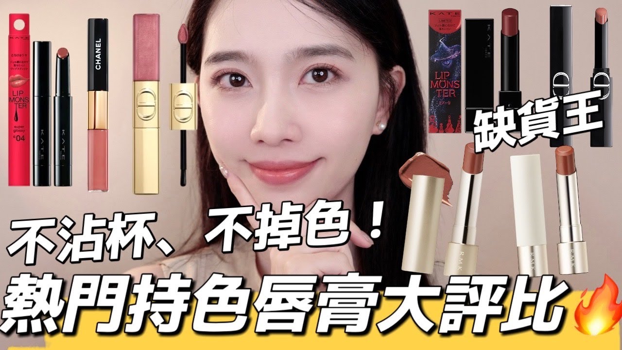 網路爆紅熱門持色唇膏大評比🔥香奈兒雙頭唇釉、開架KATE怪獸唇膏、RMK大缺貨口紅、DIOR不掉色唇釉