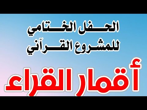 احتفال اقمار القراء مدرسة ذكور النصيرات الاعدادية