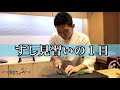 【鮨見習いの1日】 vol.2