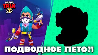 🔴 ПОДВОДНЫЙ МИР, НОВЫЙ БОЕЦ И...?! СМОТРИМ БРАВЛ ТОЛК | КЛЕО BRAWL STARS