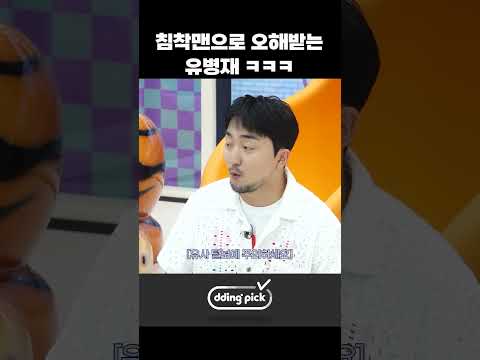 침착맨으로 오해받는 <strong>유병재</strong> ㅋㅋㅋ #shorts