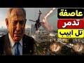 عاجل عاصفة تضرب تل ابيب وكشف خدعه جديدة علي اسرائيل 