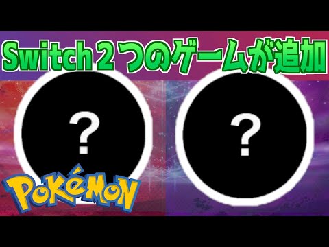 【速報】Switchに２つの新たなポケモンゲームが発表！