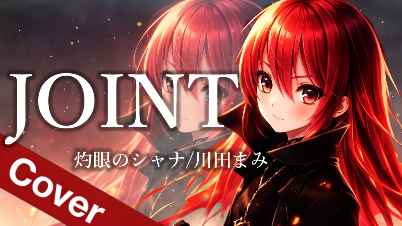 ▲奥A1▲ CD アニソン ゲーソン　KOTOKO 川田まみ　灼眼のシャナ JOINT / 川田まみ【灼眼のシャナ｜My Voice x Girls Band Anime Metal