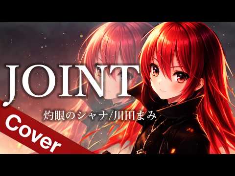 JOINT / 川田まみ【灼眼のシャナ｜My Voice x Girls Band Anime Metal Cover】