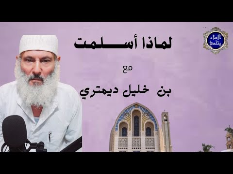 بن خليل ديمترى من المدفع الى المصحف
