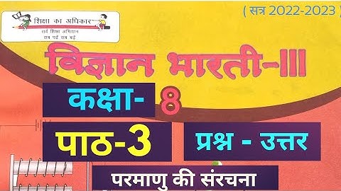 UP Board Class 8 Science Chapter 3 Question Answer ( कक्षा 8 विज्ञान पाठ 3 का हल परमाणु की संरचना)