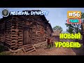 Medieval Dynasty - Новый Дом Охотника и Травника - Выживание #56