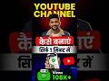 YouTube Channel Kaise Banaye | youtube channel kaise banaye 2026 | How to create a youtube channel