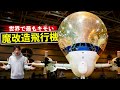 世界で最もキモいと言われる魔改造飛行機とは?
