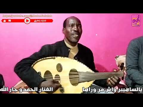 الحمدو جار الله قصة وحقيقة أغنية يالساهيين واش من وراها KadaAinSalah