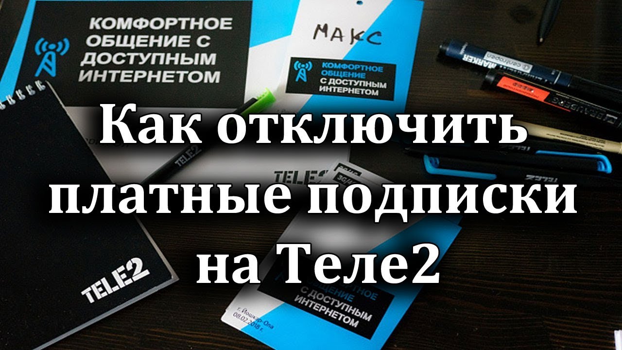 Отключить платные подписки на теле2 команда