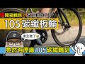 竟然有 SHIMANO 原廠 105 碳纖板輪！開箱親民的 105 C46 碳纖維輪組 / 公路車輪組升級 SHIMANO 105 RS710 / C46 C32 C50 碳纖輪組 / 自行車 公路車