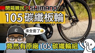 竟然有 SHIMANO 原廠 105 碳纖板輪開箱親民的 105 C46 碳纖維輪組 / 公路車輪組升級 SHIMANO 105 RS710 / C46 C32 C50 碳纖輪組 / 自行車 公路車