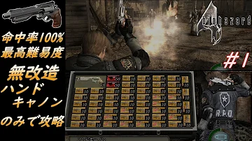 バイオハザード4ハンドキャノン全クリ バイオハザード4ハンドキャノン全クリ