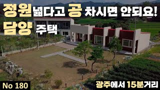 [물건번호 180번] 넓은 정원을 즐길수 있는 전원주택입니다! 입지도 아주 좋아서 전원주택 생활하시는데 편안하실거에요!