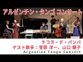 アルゼンチン・タンゴ コンサート ～世界のタンゴ～ Vol.47 / 2022年2月7日 (for J-LODlive2)