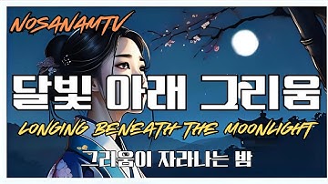 Thumbnail of [노사남TV | AI Music]"달빛 아래 그리움" -“Longing Under the Moonlight”