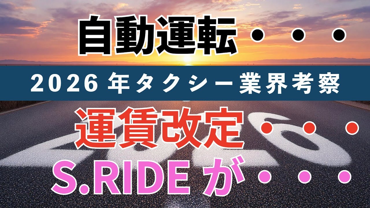 【2026年業界考察】自動運転はどうなるの？運賃改定はいつになる？S.RIDEが海外と提携？