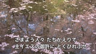 「さまようひとびと」讃美歌 239番