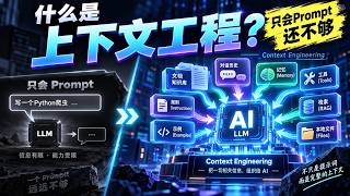 Context Engineering是什么?为什么只会写Prompt还不够|上下文工程一次讲清