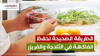 الطريقة الصحيحة لحفظ الفاكهة في الثلاجة والفريزر