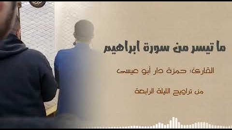 ما تيسر من سورة إبراهيم _رمضان ٢٠٢٣_ بصوت القارئ @Hamza_abo_issa