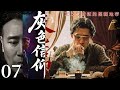 【2025谍战剧】灰色信仰07丨他以卧底之名,执行一场谁也看不懂的任务丨主演:张桐