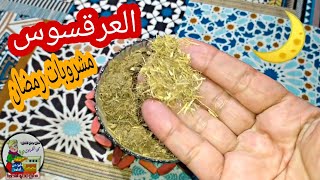 طريقة مشروب العرقسوس في البيت بطريقة سهلة وبسيطة. مشروبات رمضان إللي بتريح المعدة بعد الفطار.⭐