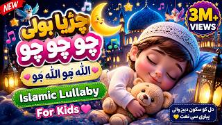 Ek Chirya Boli Chu Chu Allah Ho Allah Ho | Islamic Kids Song | Allah Hu Poem | 10 Min Kids Cartoon screenshot 5